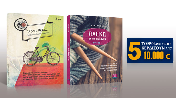 Σήμερα με τη Realnews: 5 τυχεροί αναγνώστες κερδίζουν από 10.000€