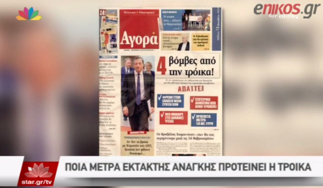 Το Star για την αποκάλυψη της εφημερίδας “Αγορά” – ΒΙΝΤΕΟ