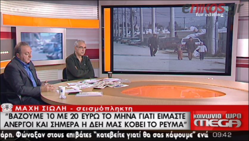 ΒΙΝΤΕΟ-Κόβουν το ρεύμα με τα ΜΑΤ στους σεισμόπληκτους