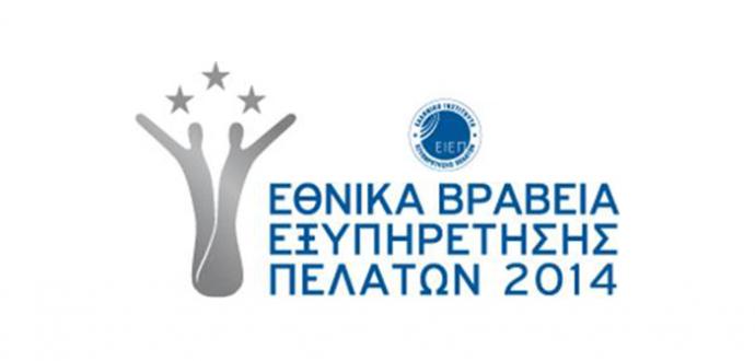 Απονεμήθηκαν για πέμπτη χρονιά τα Εθνικά Βραβεία Εξυπηρέτησης Πελατών