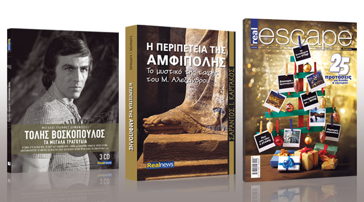 Σήμερα με τη Realnews:Το μυστικό της ταφής του Μ. Αλεξάνδρου, το νέο βιβλίο του Σ. Καργάκου