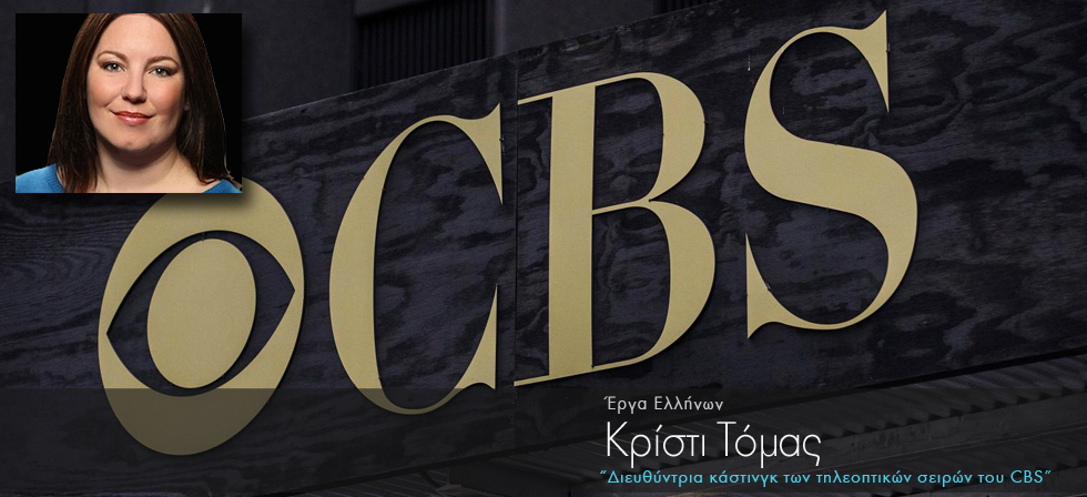 Ελληνίδα διευθύντρια κάστινγκ των τηλεοπτικών σειρών του CBS