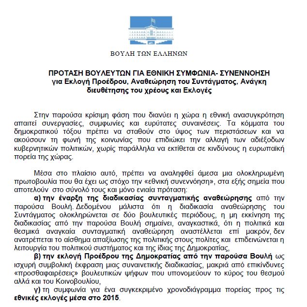 Με 8 υπογραφές κατατέθηκε το κείμενο-πλατφόρμα