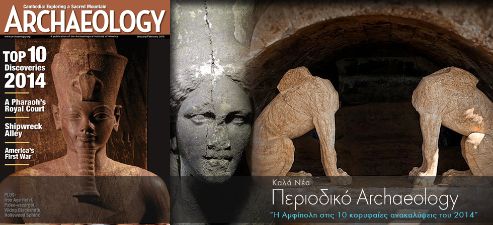 Η Αμφίπολη στις 10 κορυφαίες ανακαλύψεις του 2014