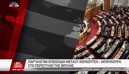 Το επεισόδιο Κουκούτση – Μπούκουρα – ΒΙΝΤΕΟ