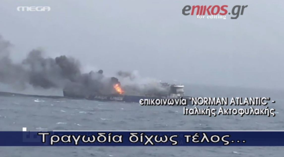 Συγκλονιστικές εικόνες από το φλεγόμενο Norman Atlantic – BINTEO
