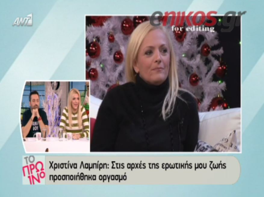 ΒΙΝΤΕΟ-Λαμπίρη:Προσποιήθηκα ότι είχα οργασμό