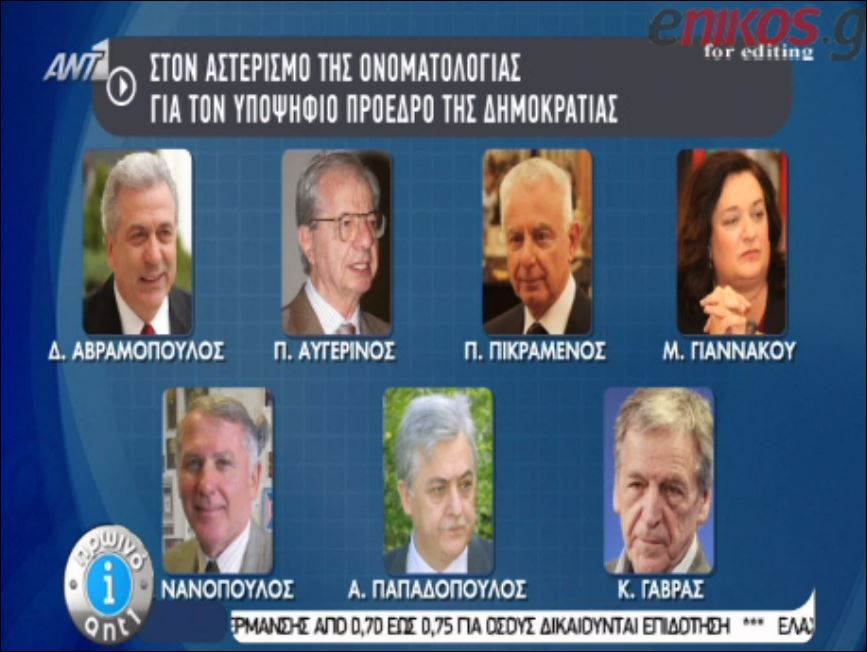 ΒΙΝΤΕΟ-Ποιοι «παίζουν» για την Προεδρία της Δημοκρατίας
