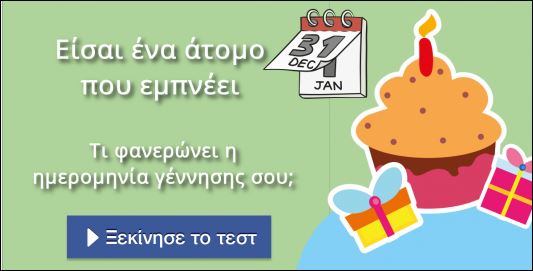 Κουίζ – Τι φανερώνει η ημερομηνία γέννησής σου;