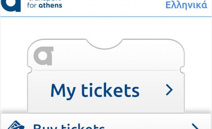 Ουρές… τέλος – Ήρθε το ηλεκτρονικό εισιτήριο