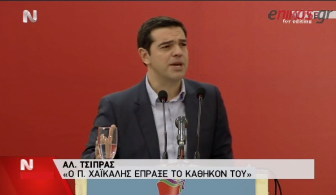 Τσίπρας: Ο Χαϊκάλης έπραξε το καθήκον του – ΒΙΝΤΕΟ