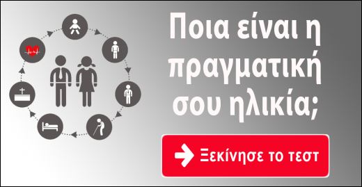Τεστ – Ποια είναι η πραγματική σου ηλικία;