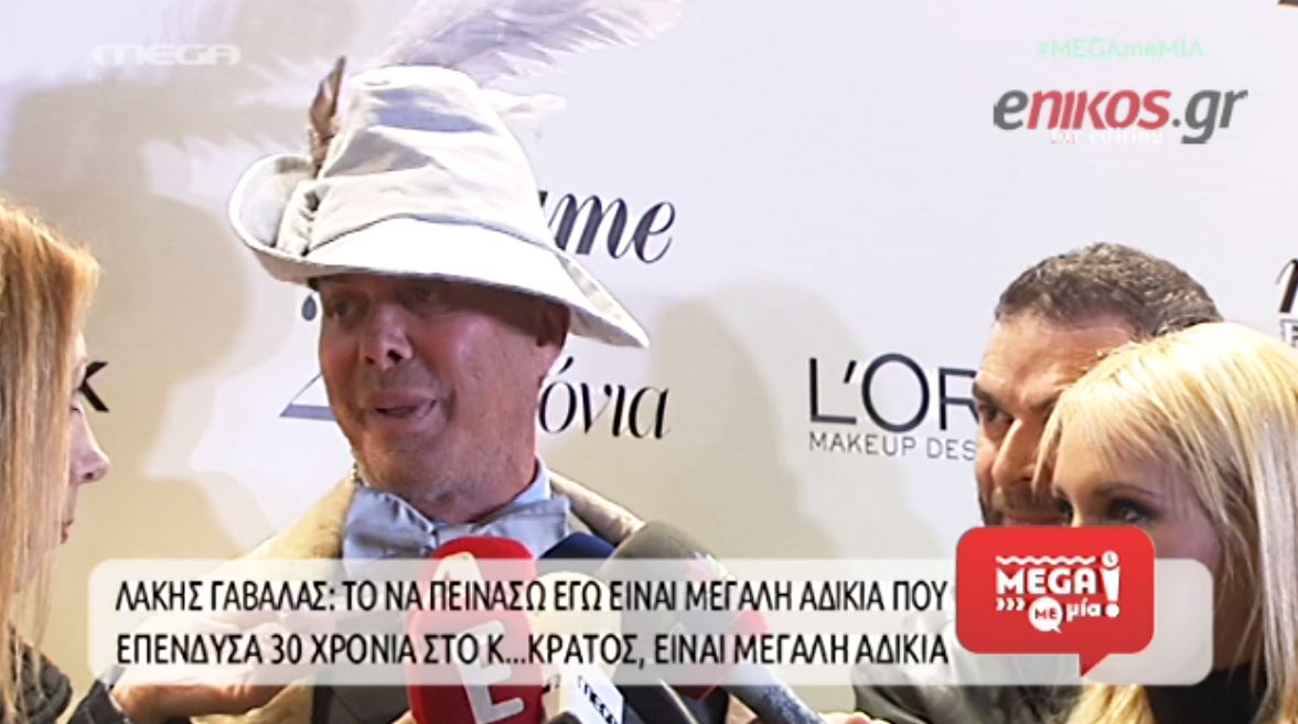 BINTEO-Γαβαλάς: Πείνασα κι εγώ που έδωσα εκατομμύρια στην Ελλάδα