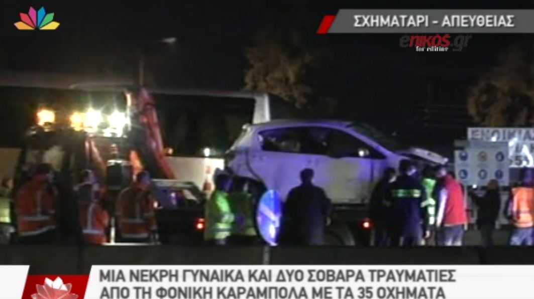 Νέες εικόνες από την καραμπόλα στο Σχηματάρι – BINTEO