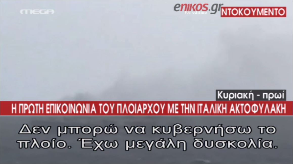 Η πρώτη επικοινωνία του καπετάνιου με την ιταλική ακτοφυλακή – ΒΙΝΤΕΟ