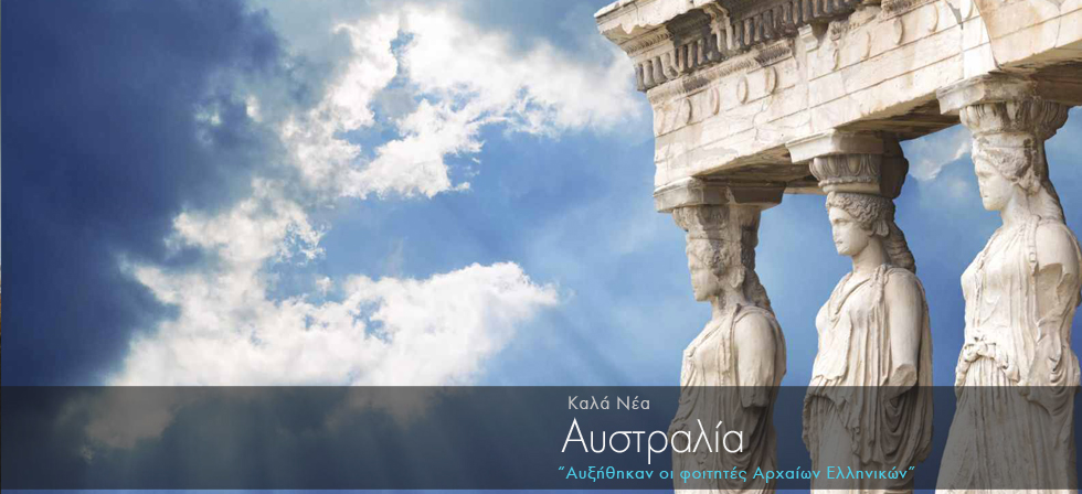 Αυξήθηκαν οι φοιτητές Αρχαίων Ελληνικών στην Αυστραλία