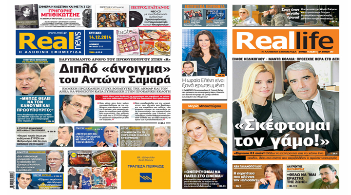 H Realnews που κυκλοφορεί σήμερα
