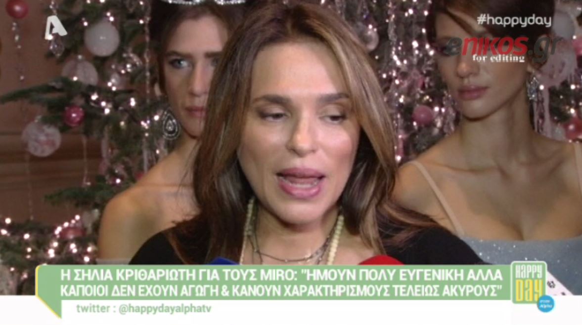 BINTEO-Σήλια Κριθαριώτη για τους Mi Ro: Οι άνθρωποι δεν έχουν αγωγή