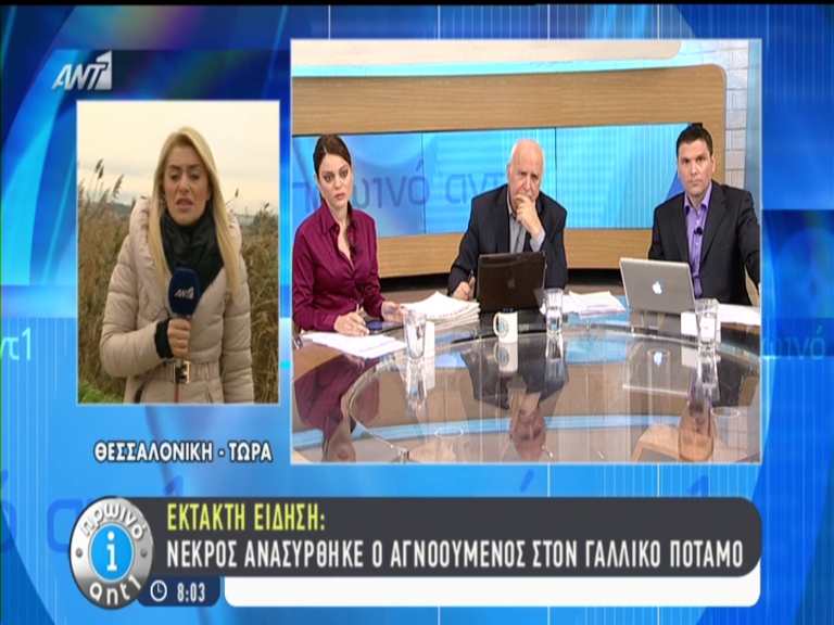 ΤΩΡΑ-Νεκρός ανασύρθηκε ο αγνοούμενος στον Γαλλικό ποταμό