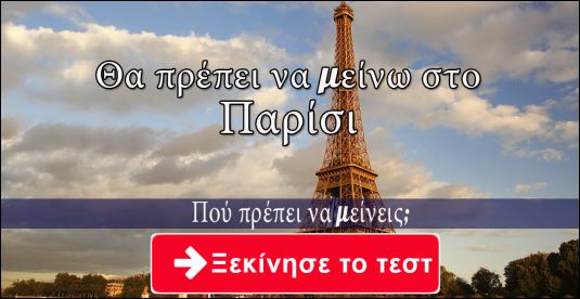 Κουίζ – Σε ποια πόλη πρέπει να μείνεις;