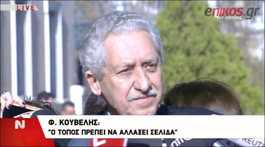 Κουβέλης: “Ο τόπος πρέπει να αλλάξει σελίδα” – ΒΙΝΤΕΟ