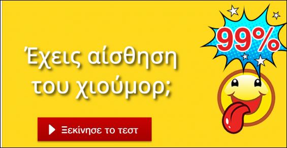 Έχεις αίσθηση του χιούμορ; Κάνε το τεστ