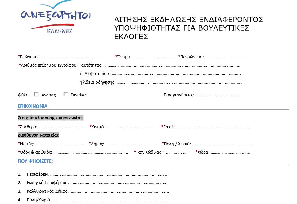 Οι ΑΝΕΛ ψάχνουν υποψήφιους – Δείτε την αίτηση