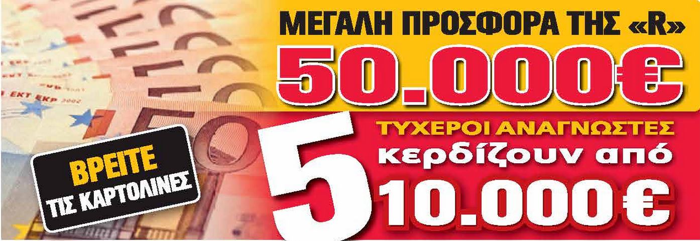 Ακόμη ένας τυχερός αναγνώστης της Realnews που κερδίζει 10.000 ευρώ