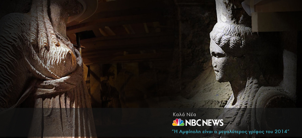 NBC News: Η Αμφίπολη είναι ο μεγαλύτερος γρίφος παγκοσμίως για το 2014