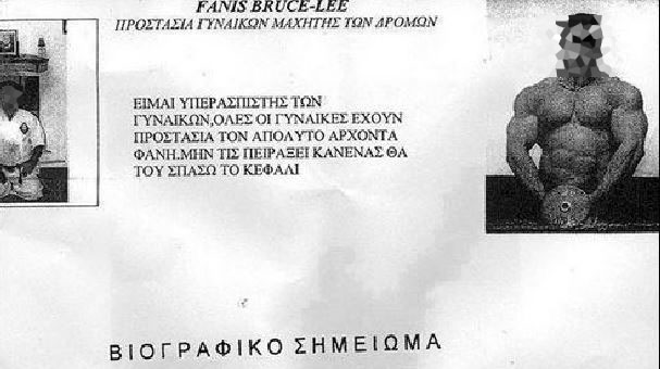 Ο υπερασπιστής των γυναικών Fanis Bruce-Lee – ΦΩΤΟ