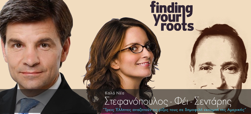 Τρεις Έλληνες αναζητούν τις ρίζες τους