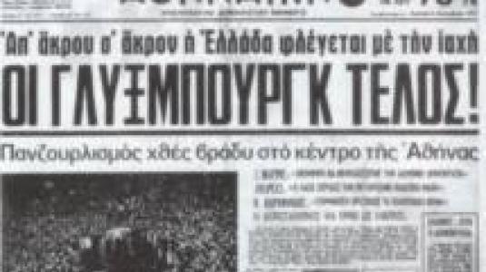 Τα γεγονότα… σαν σήμερα