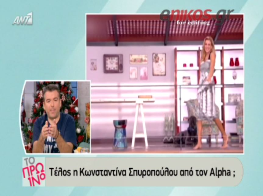 Τέλος η Σπυροπούλου από τον Alpha; – ΒΙΝΤΕΟ