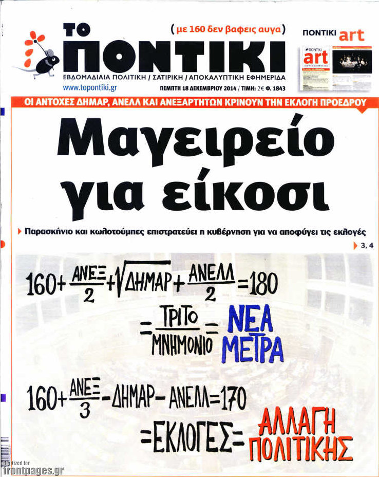 Το Ποντίκι σήμερα