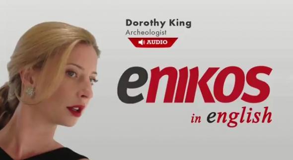 Η Ντόροθι Κινγκ στο en.enikos: Σκόπιμη προσβολή στην Ελλάδα από το Βρετανικό Μουσείο