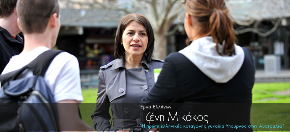 Αυστραλία: Η πρώτη ελληνικής καταγωγής γυναίκα υπουργός