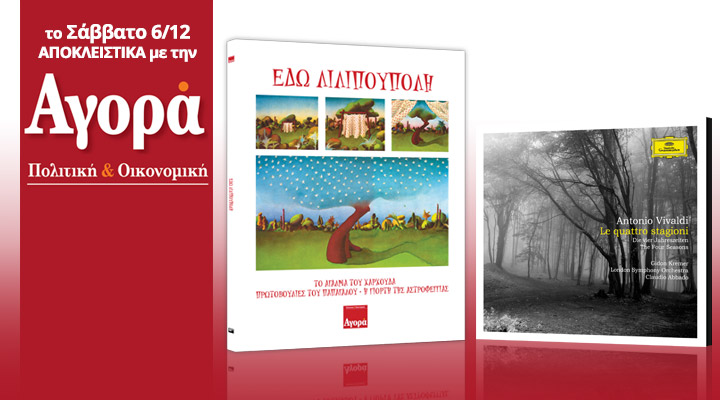 To Σάββατο στην «Αγορά»: «Εδώ Λιλιπούπολη»-Τα CD με τα παραμύθια. Μαζί τα σπουδαιότερα έργα στην ιστορία της μουσικής