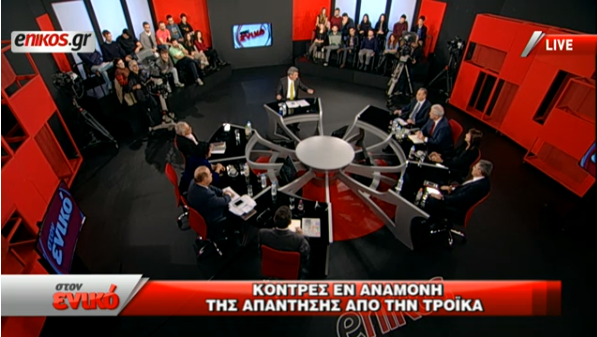 Δείτε την εκπομπή του Νίκου Χατζηνικολάου «στον ενικό»: Η διαπραγμάτευση με την τρόικα και τα αγκάθια.