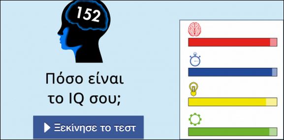 Τεστ – Πόσο είναι το IQ σου;