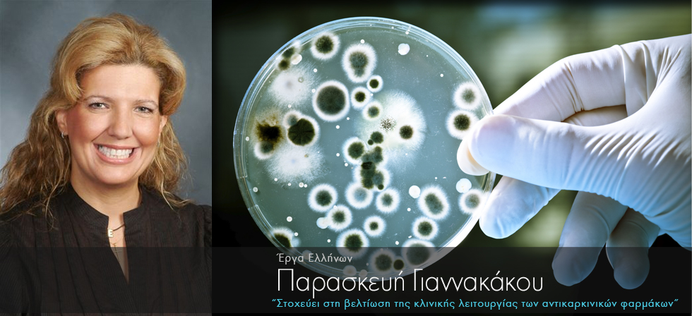 Ελληνίδα βελτιώνει τα φάρμακα για τον καρκίνο
