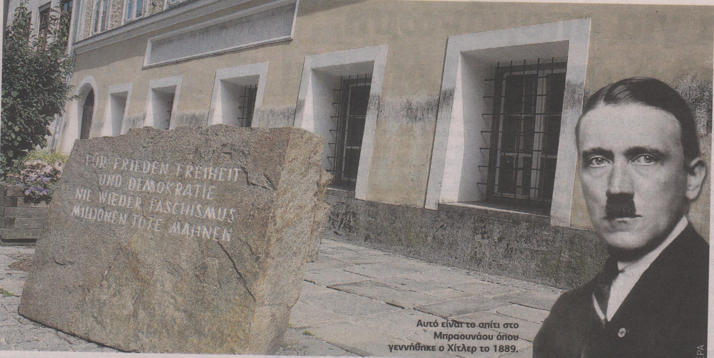 “Πονοκέφαλος” για το πατρικό του Χίτλερ