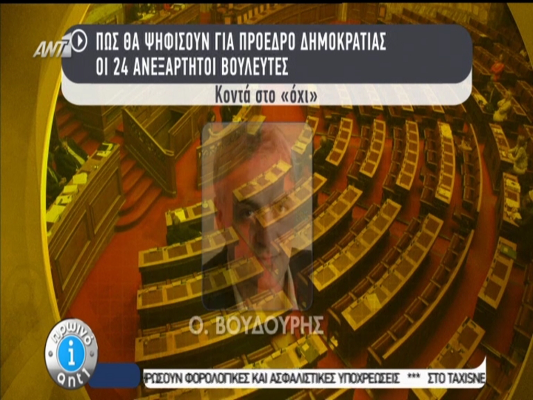 ΒΙΝΤΕΟ-Πως θα ψηφίσουν οι ανεξάρτητοι βουλευτές
