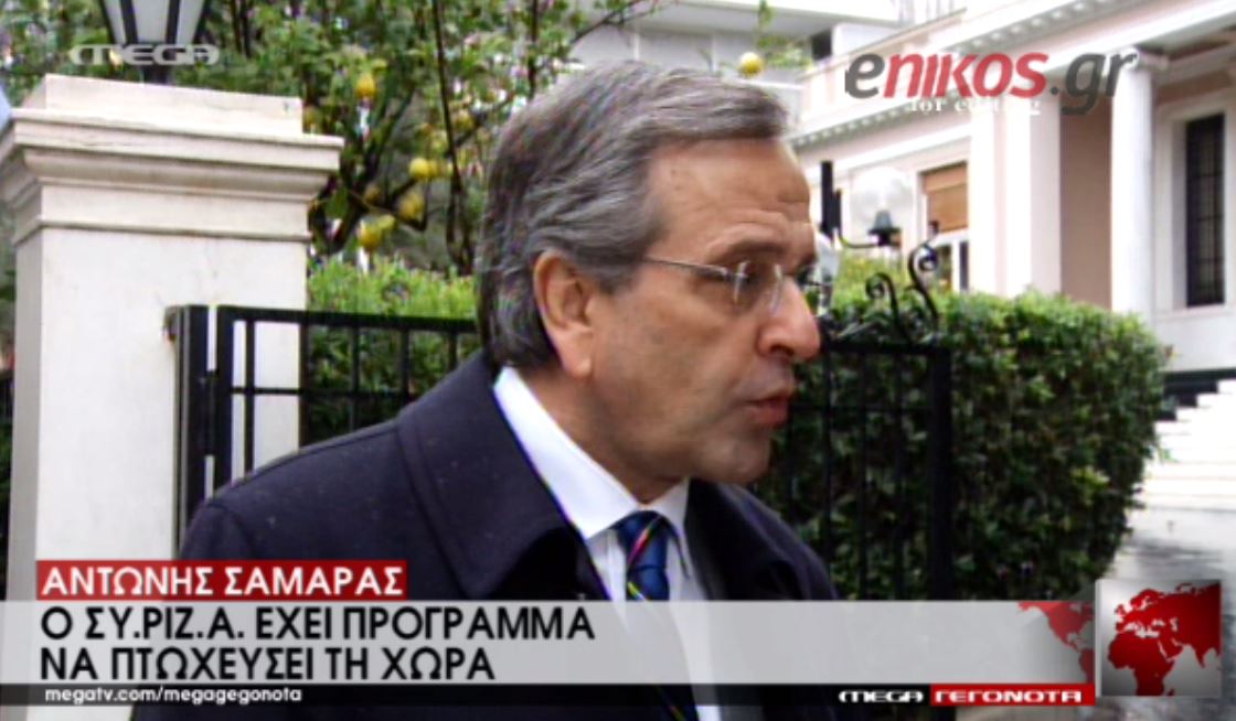 Σαμαράς για τον ΣΥΡΙΖΑ: Έχουν αποφασίσει να πάνε σε στάση πληρωμών – ΒΙΝΤΕΟ