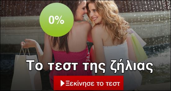 Τεστ – Πόσο ζηλιάρης είσαι;