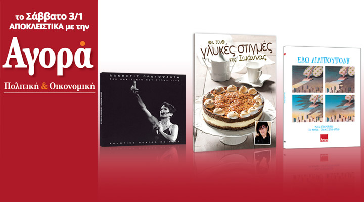 Σήμερα με την «Αγορά»: Οι πιο γλυκές στιγμές της Ιωάννας- Βιβλίο με υπέροχα γλυκά