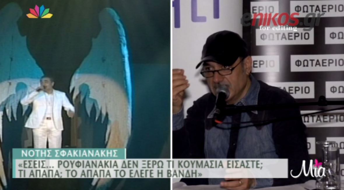 ΒΙΝΤΕΟ-Σφακιανάκης στους δημοσιογράφους: Εσείς ρουφιανάκια…