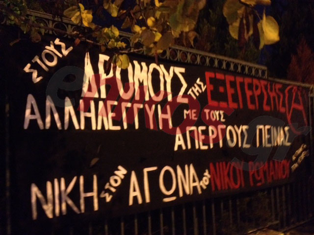 ΤΩΡΑ-ΦΩΤΟ-Τα πανό για τον Ρωμανό στο “Γεννηματάς”