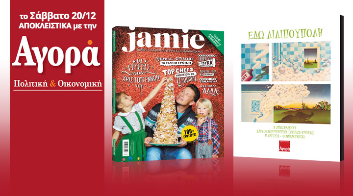 Σήμερα με την «Αγορά»: Το Χριστουγεννιάτικο “Jamie” με την υπογραφή του Jamie Oliver