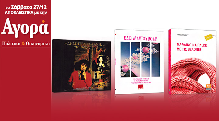 Σήμερα με την «Αγορά»: Άλκηστις Πρωτοψάλτη – Σαν ηφαίστειο που ξυπνά