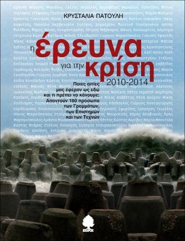 “H έρευνα για την κρίση” της Κρυσταλίας Πατούλη